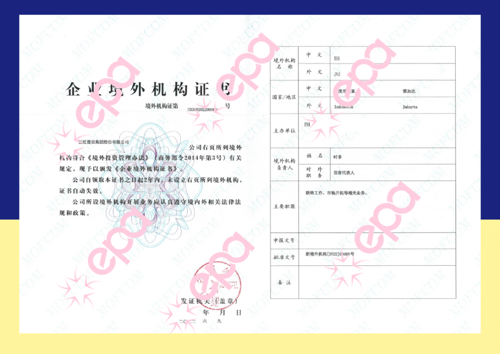 境外投资备案证书展示——印度尼西亚
