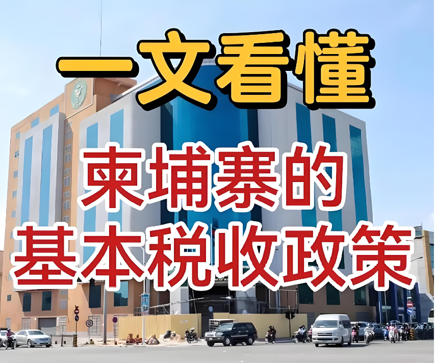 柬埔寨税收政策