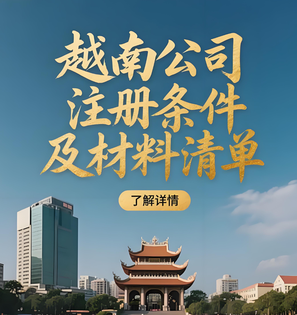 越南公司注册 越南公司注册