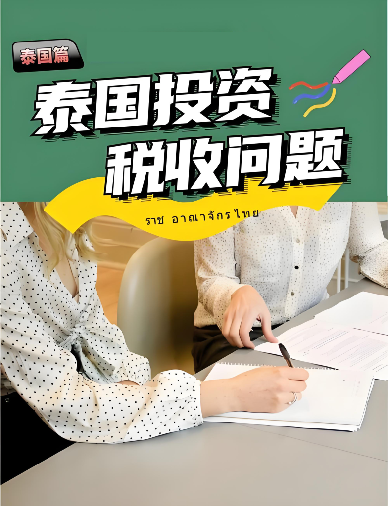 泰国投资税收问题海报