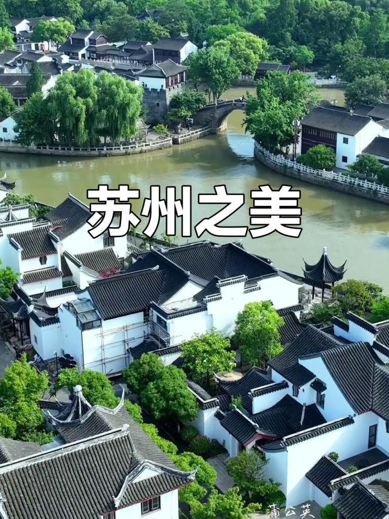 苏州之美苏州