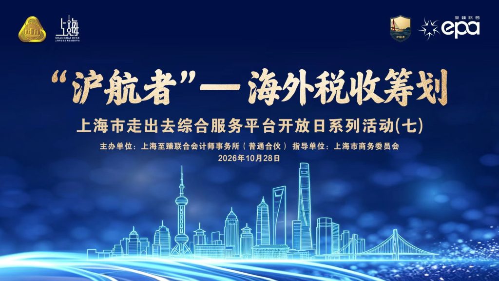 沪航者海外税收筹划